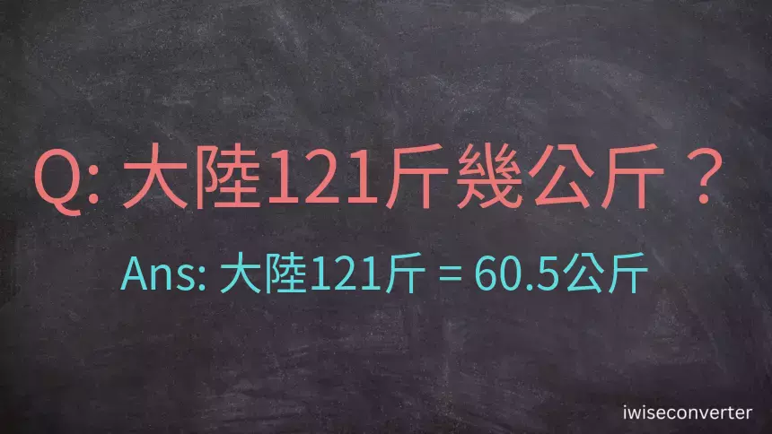 大陸121斤是多少公斤？