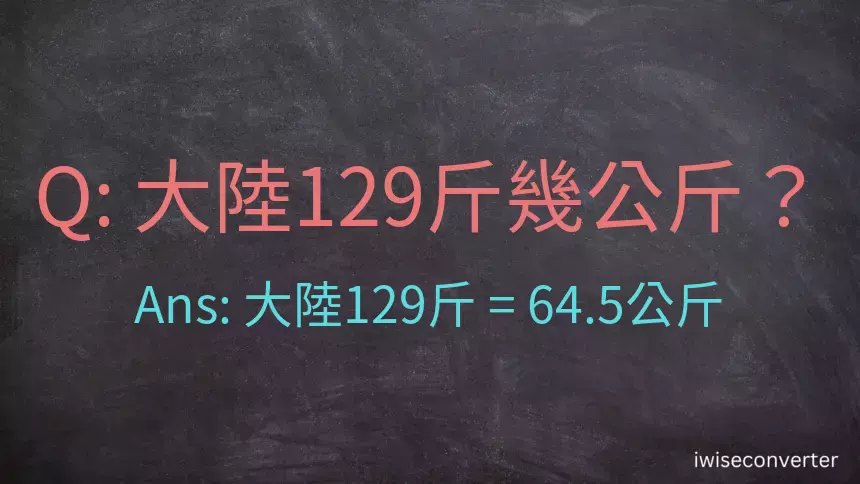 大陸129斤是多少公斤？