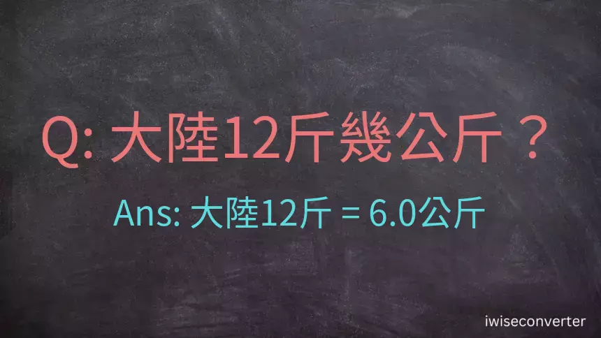 大陸12斤是多少公斤？