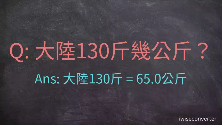 大陸130斤是多少公斤？