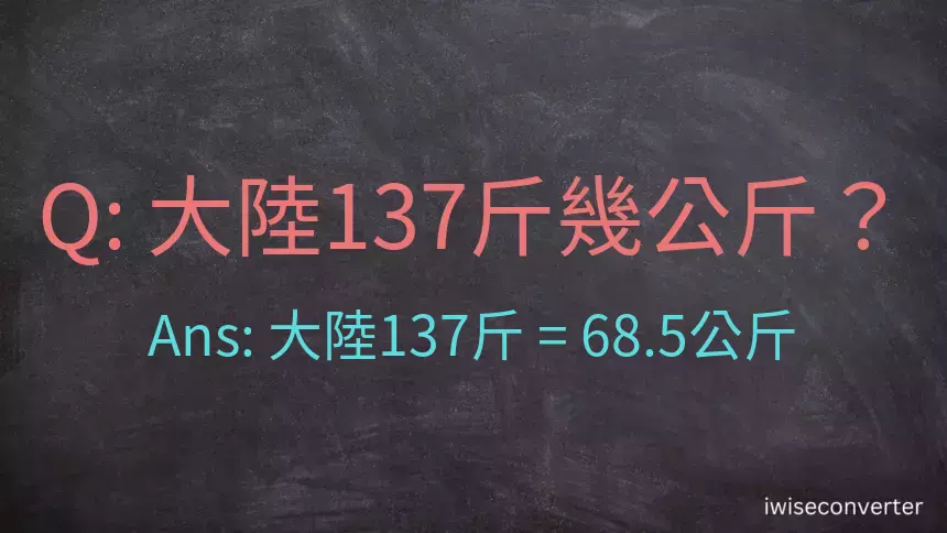 大陸137斤是多少公斤？