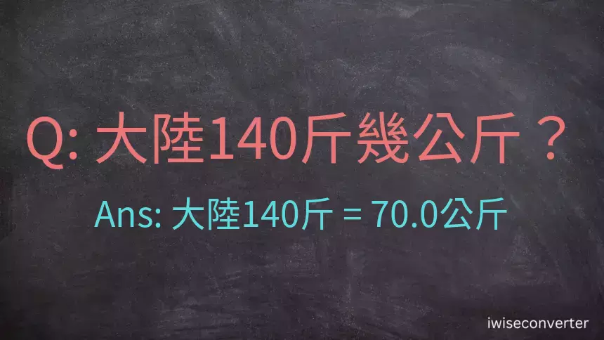 大陸140斤是多少公斤？