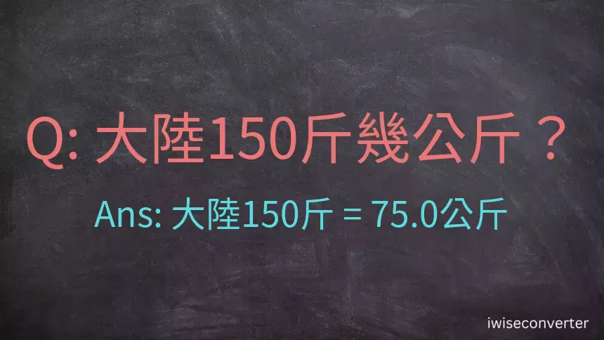 大陸150斤是多少公斤？