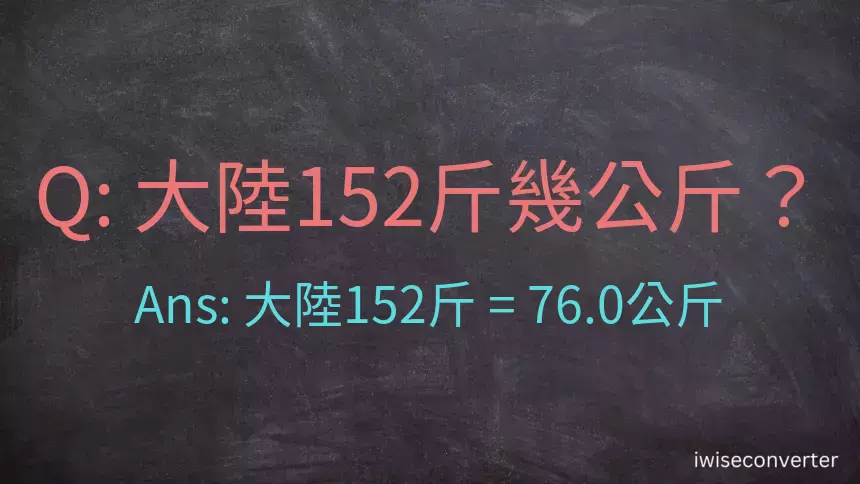 大陸152斤是多少公斤？