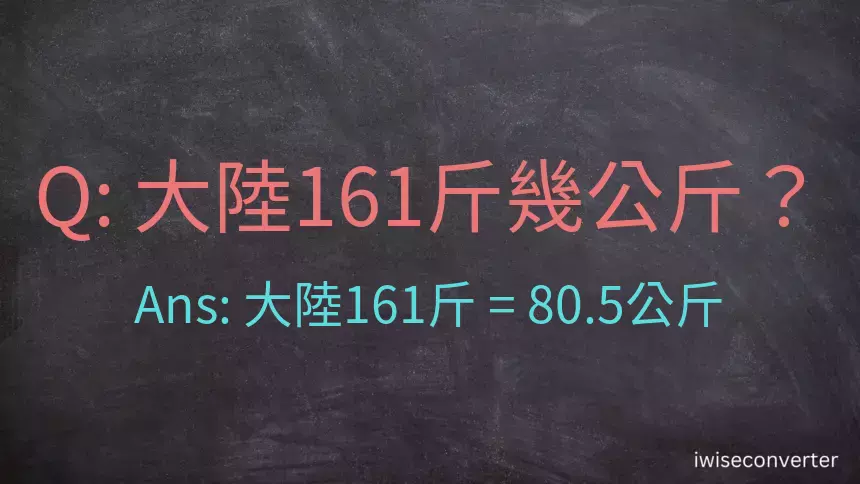 大陸161斤是多少公斤？