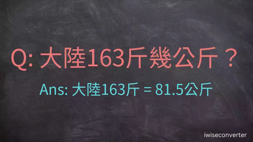 大陸163斤是多少公斤？