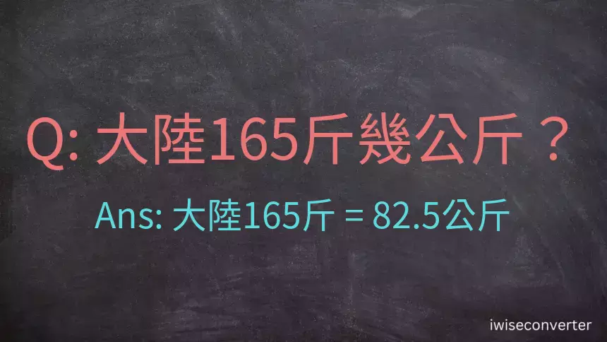 大陸165斤是多少公斤？