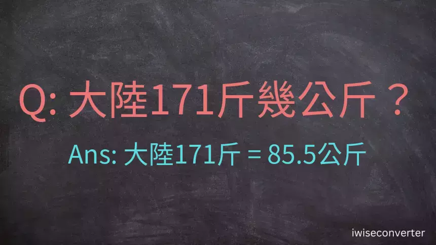 大陸171斤是多少公斤？