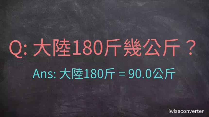 大陸180斤是多少公斤？