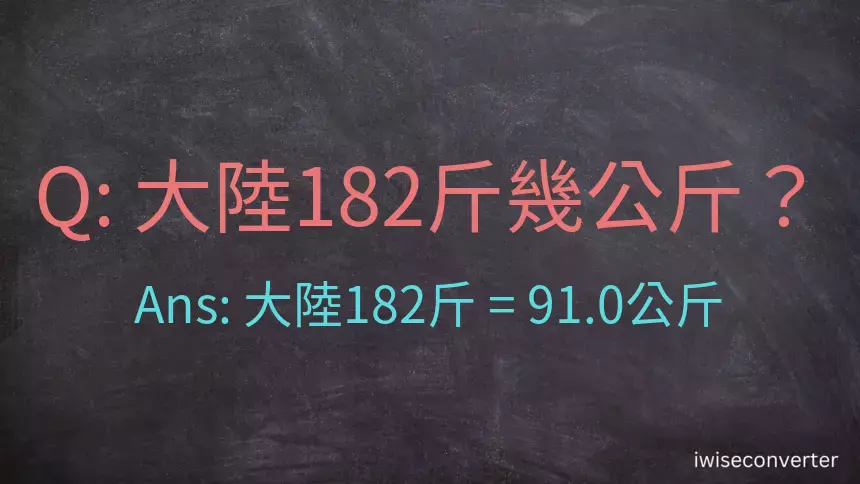 大陸182斤是多少公斤？