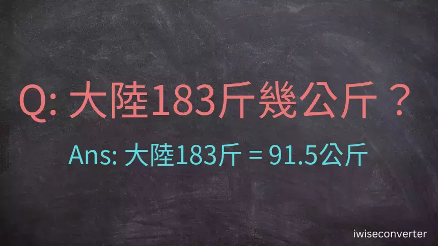 大陸183斤是多少公斤？