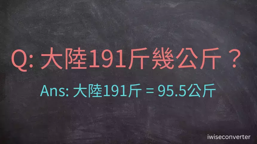 大陸191斤是多少公斤？