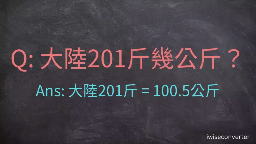 大陸201斤是多少公斤？