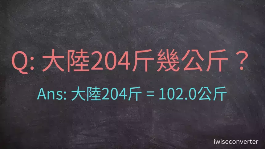 大陸204斤是多少公斤？