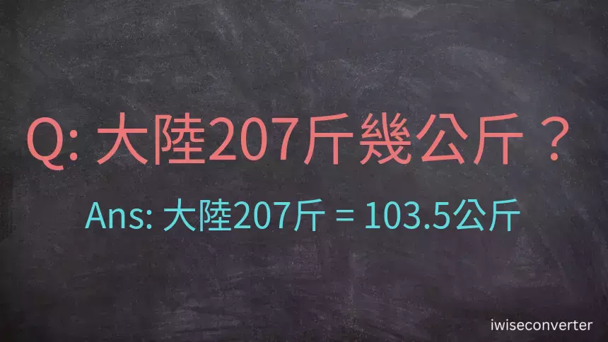 大陸207斤是多少公斤？