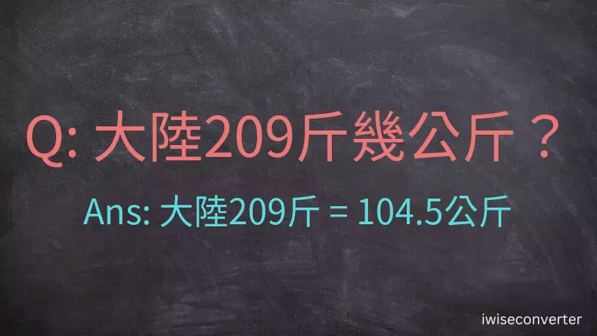 大陸209斤是多少公斤？