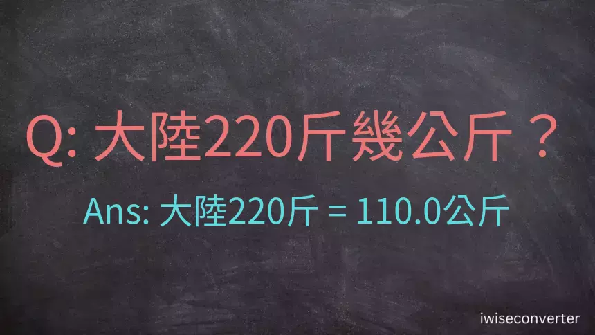 大陸220斤是多少公斤？