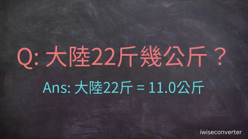 大陸22斤是多少公斤？