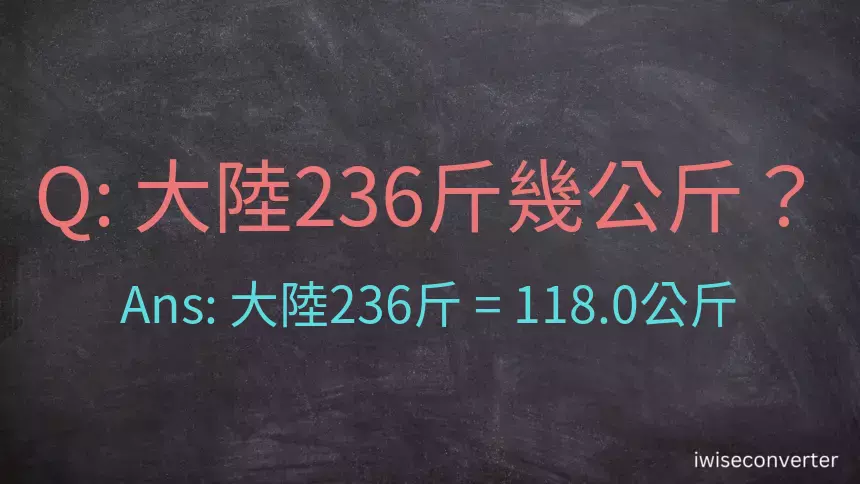 大陸236斤是多少公斤？