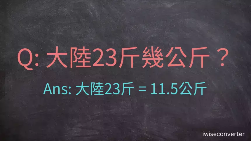 大陸23斤是多少公斤？