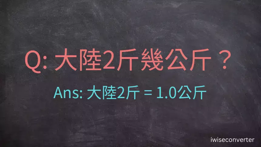 大陸2斤是多少公斤？