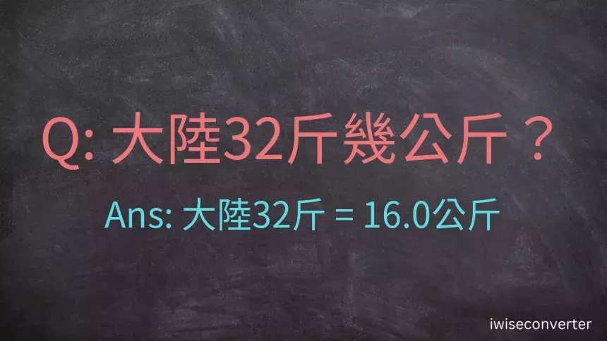 大陸32斤是多少公斤？