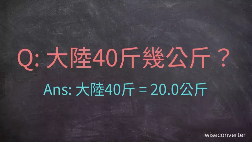 大陸40斤是多少公斤？