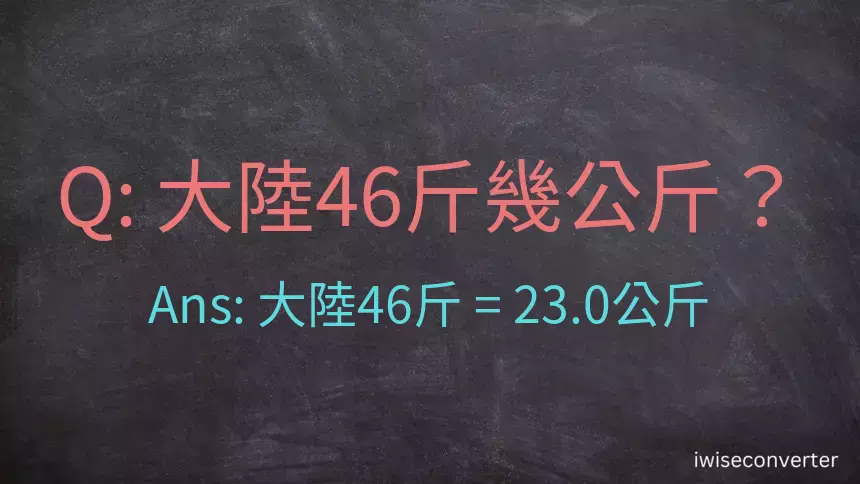 大陸46斤是多少公斤？