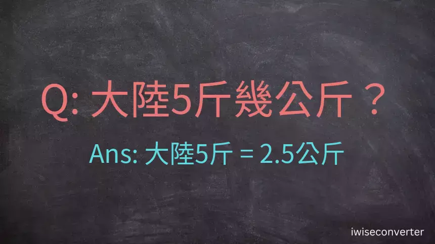 大陸5斤是多少公斤？