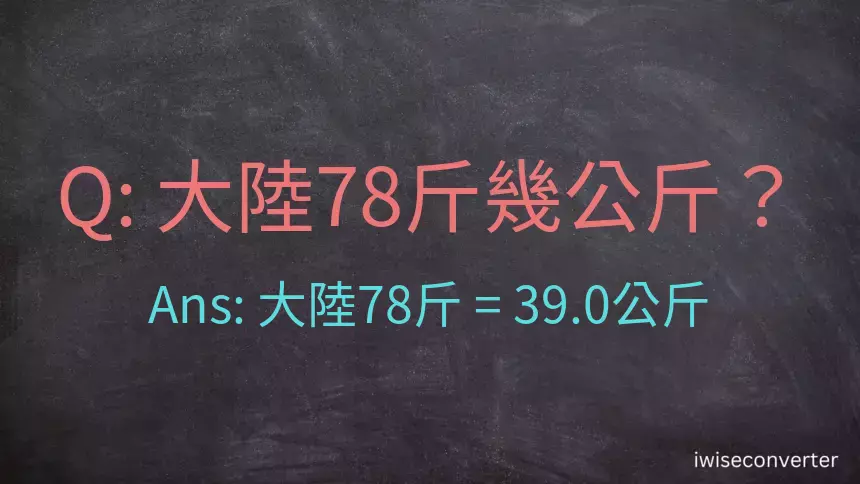 大陸78斤是多少公斤？