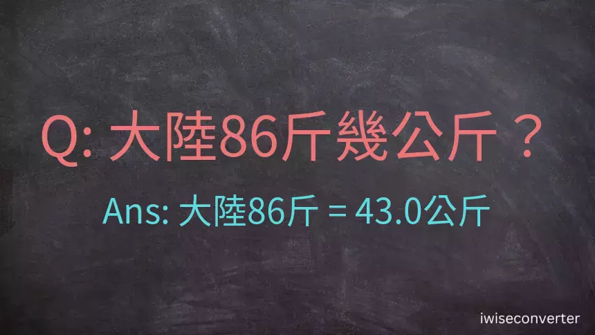 大陸86斤是多少公斤？