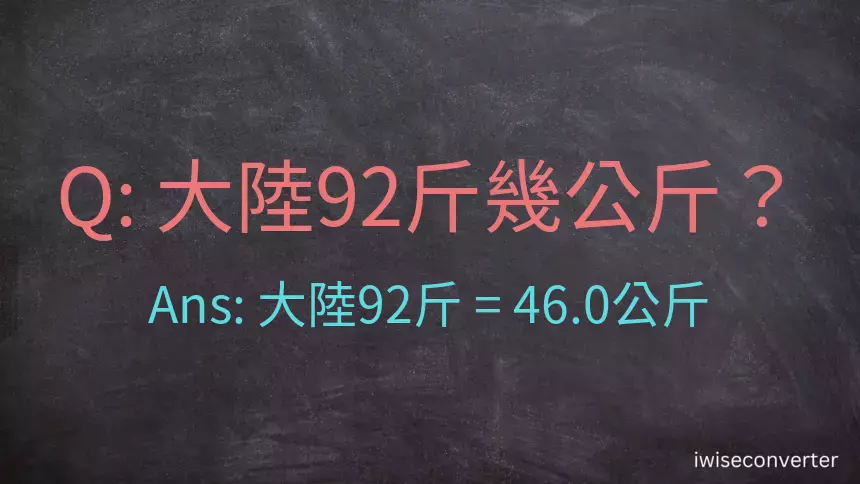 大陸92斤是多少公斤？