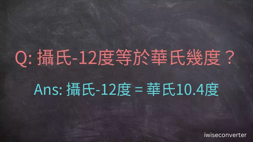 攝氏-12度等於華氏幾度？