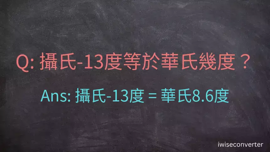 攝氏-13度等於華氏幾度？