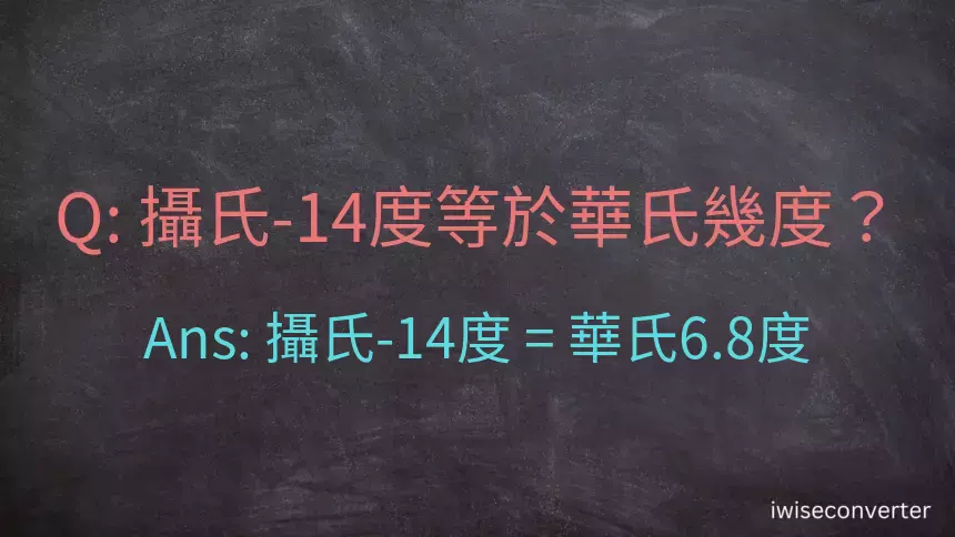 攝氏-14度等於華氏幾度？