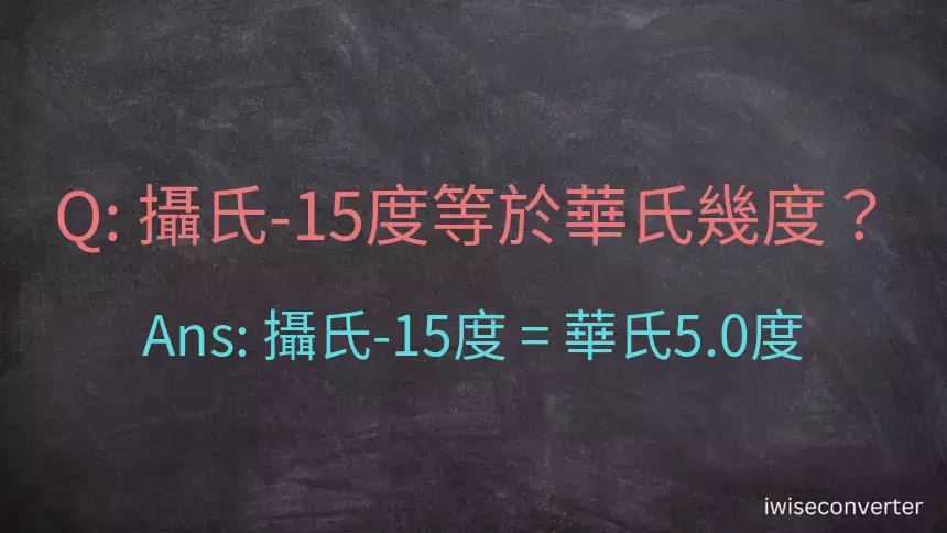 攝氏-15度等於華氏幾度？