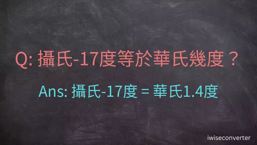 攝氏-17度等於華氏幾度？