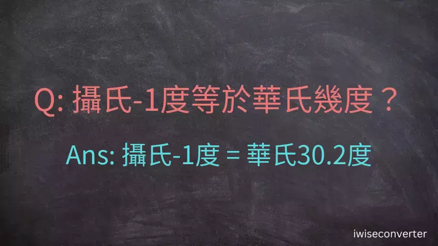 攝氏-1度等於華氏幾度？