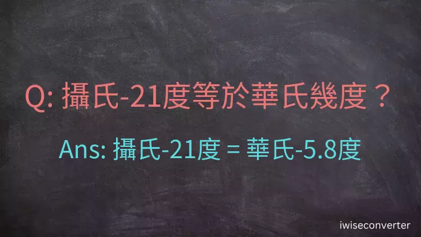 攝氏-21度等於華氏幾度？