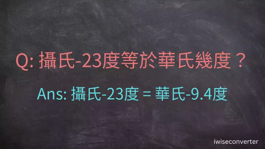 攝氏-23度等於華氏幾度？