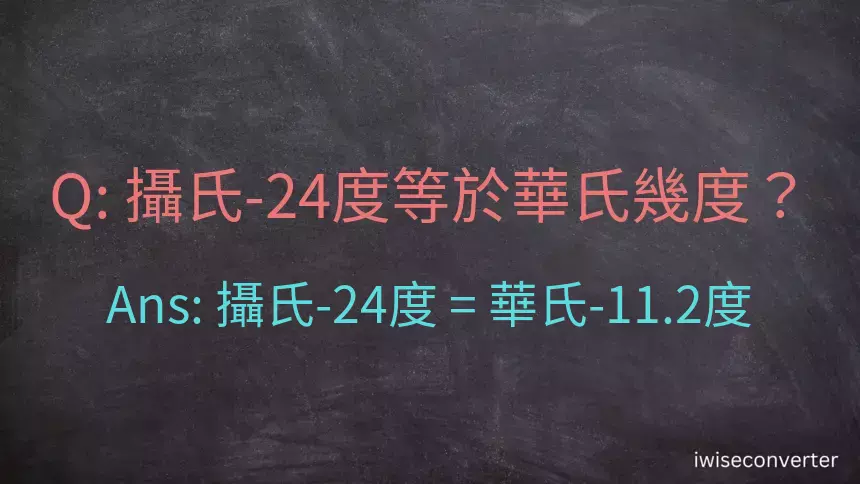 攝氏-24度等於華氏幾度？