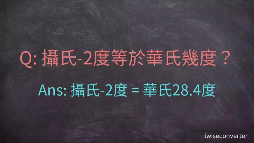 攝氏-2度等於華氏幾度？