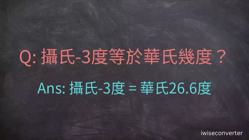 攝氏-3度等於華氏幾度？