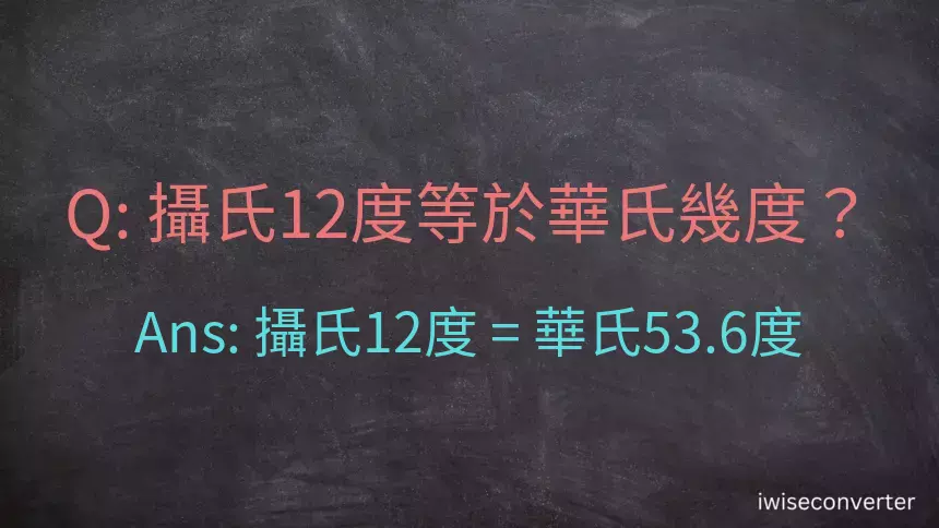 攝氏12度等於華氏幾度？