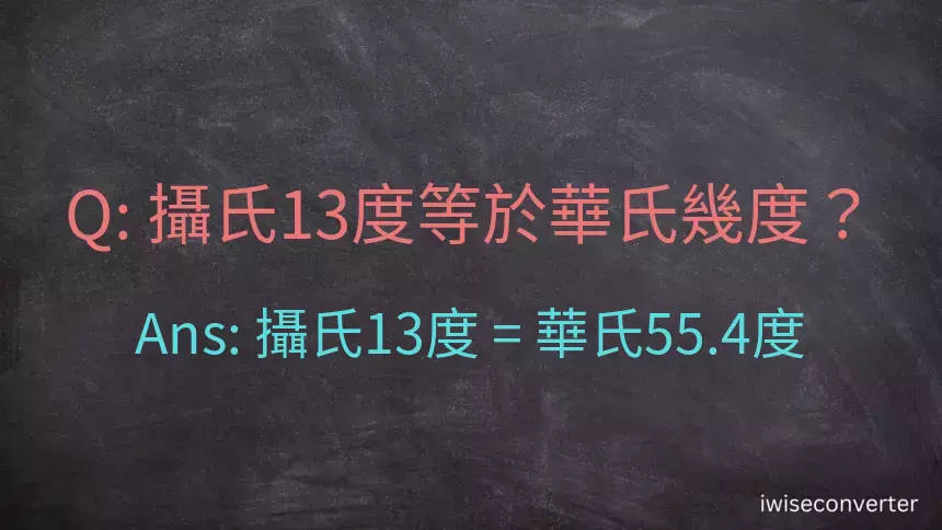 攝氏13度等於華氏幾度？