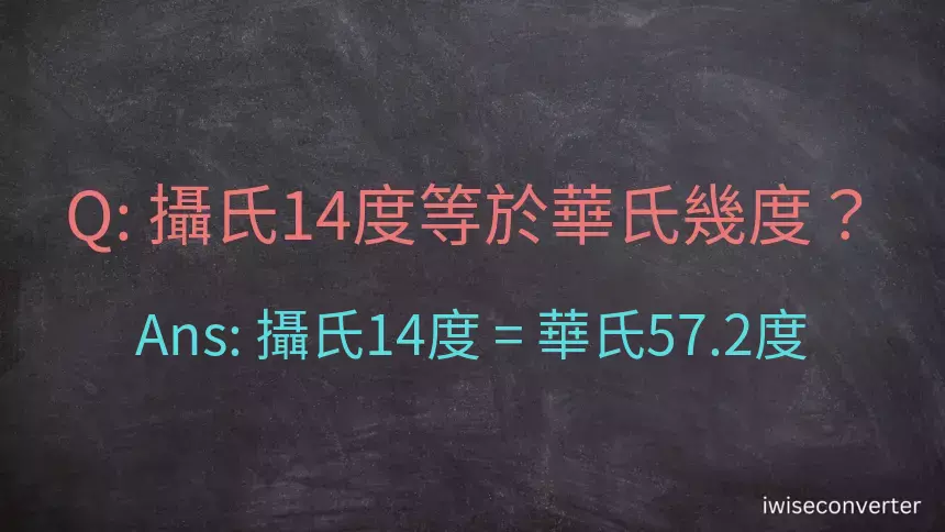 攝氏14度等於華氏幾度？