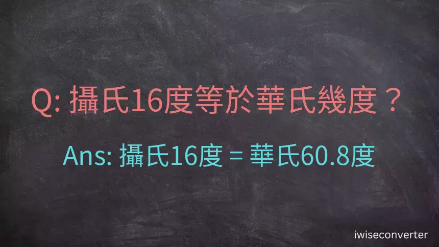 攝氏16度等於華氏幾度？