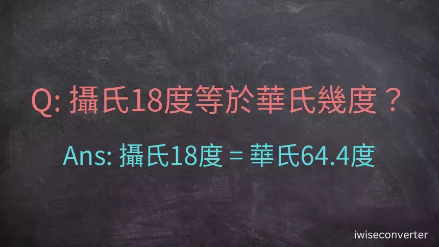 攝氏18度等於華氏幾度？