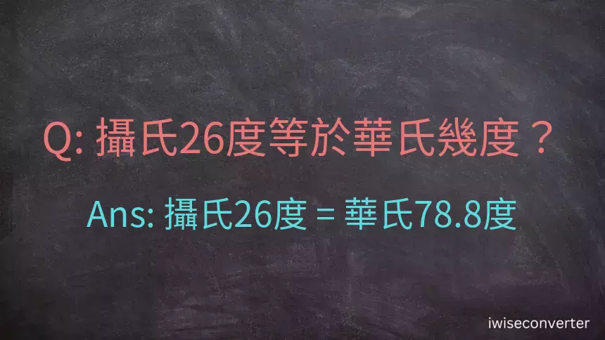 攝氏26度等於華氏幾度？