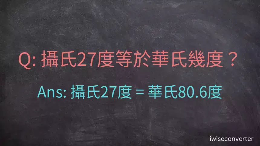 攝氏27度等於華氏幾度？